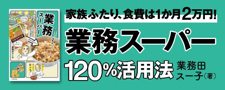 業務スーパー120％活用法