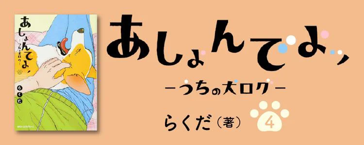 あしょんでよッ ~うちの犬ログ~4