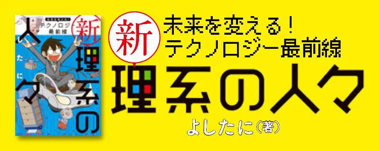 新理系の人々2