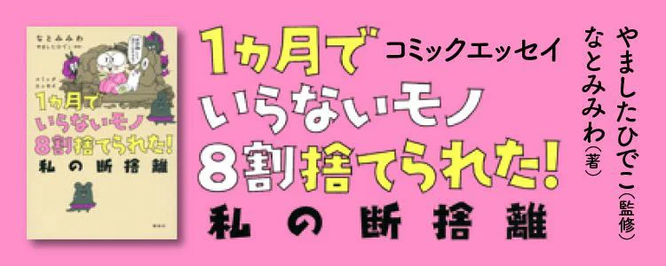 1ヵ月でいらないモノ8割捨てられた! 私の断捨離