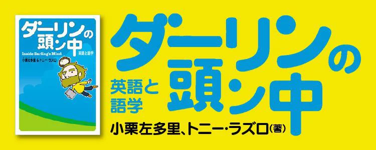 ダーリンの頭ン中 英語と語学