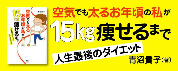 空気でも太るお年頃の私が 15キロ痩せるまで 人生最後のダイエット