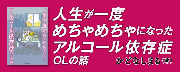 人生が一度めちゃめちゃになったアルコール依存症OLの話