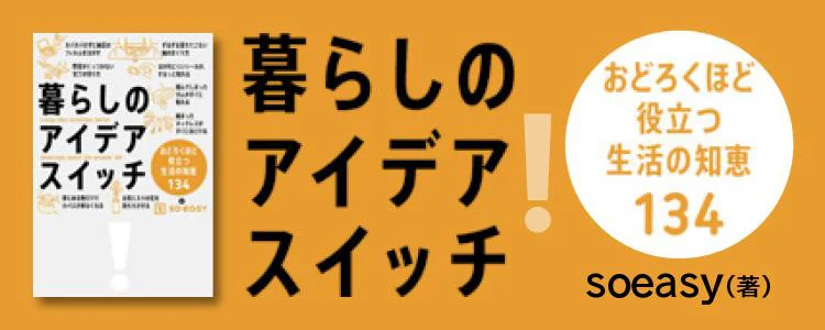 暮らしのアイデアスイッチ