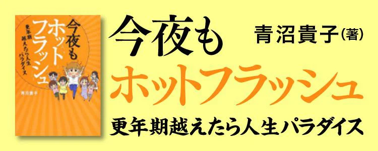 今夜もホットフラッシュ 更年期 越えたら 人生パラダイス