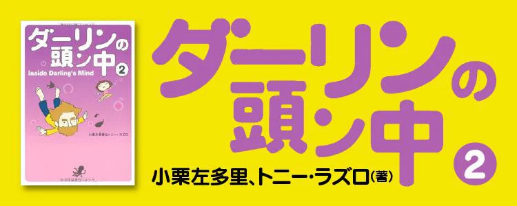 ダーリンの頭ン中 2