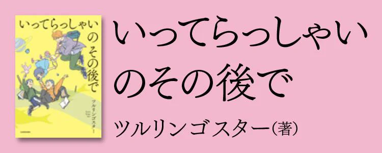 いってらっしゃいのその後で