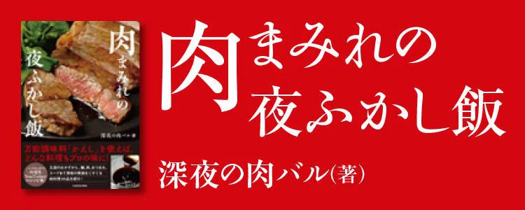 肉まみれの夜ふかし飯