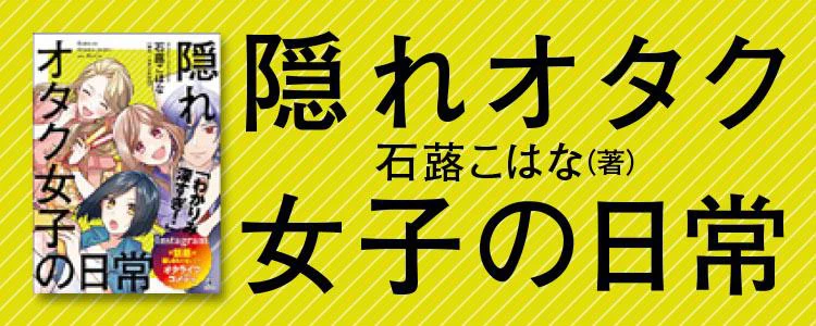 隠れオタク女子の日常