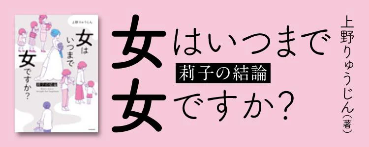 女はいつまで女ですか？莉子の結論