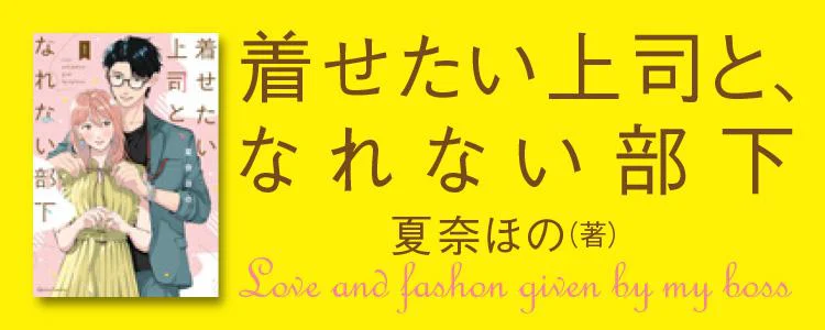 着せたい上司と、なれない部下