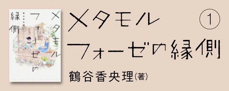 メタモルフォーゼの縁側