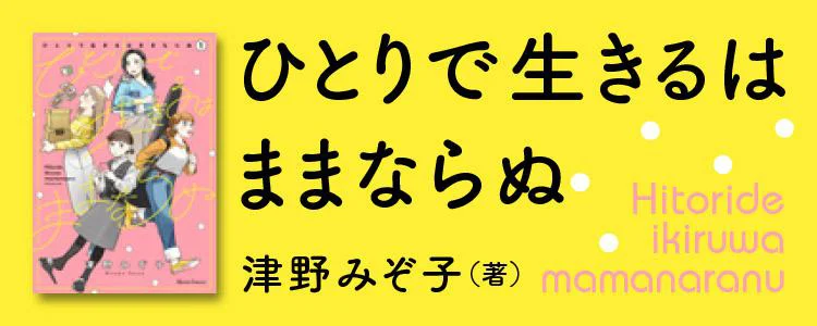 ひとりで生きるはままならぬ