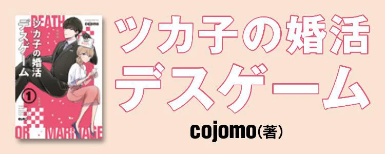 ツカ子の婚活デスゲーム