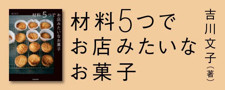 材料5つでお店みたいなお菓子