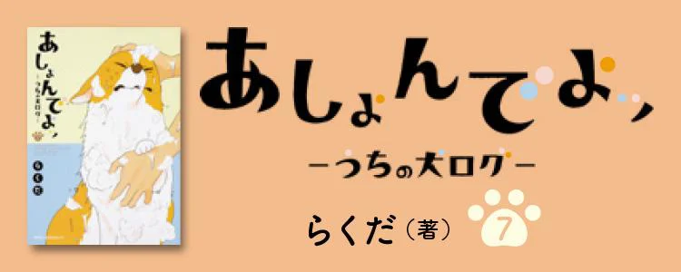 あしょんでよッ うちの犬ログ 7 レタスクラブ