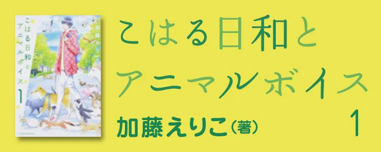 こはる日和とアニマルボイス1