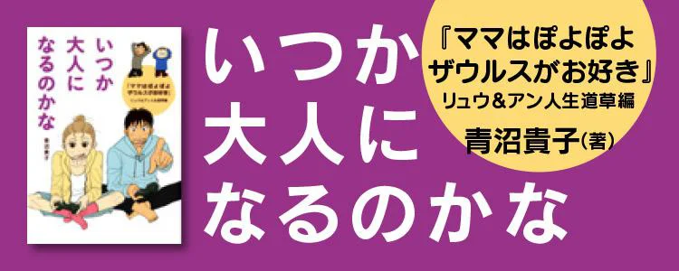 いつか大人になるのかな