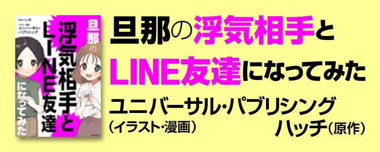 旦那の浮気相手とLINE友達になってみた