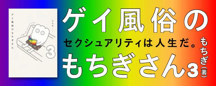 もちぎさんのセクシュアリティは人生だ。3