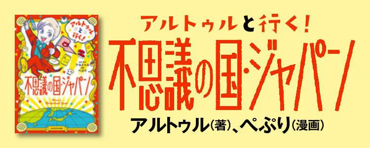 アルトゥルと行く！不思議の国・ジャパン