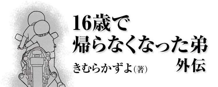 16歳で帰らなくなった弟 外伝