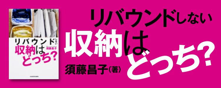 リバウンドしない収納はどっち？