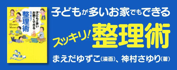 子どもが多いお家でもできるスッキリ！整理術