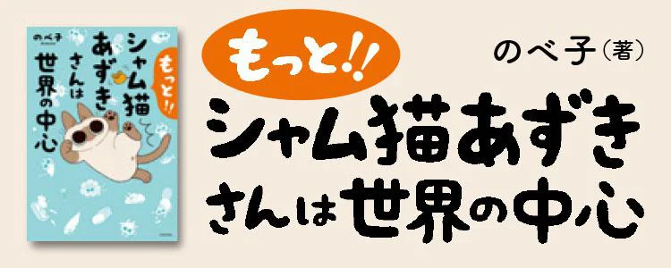 もっと!! シャム猫あずきさんは世界の中心