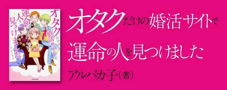 オタクだけの婚活サイトで運命の人を見つけました