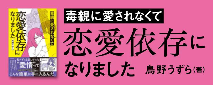 毒親に愛されなくて恋愛依存になりました