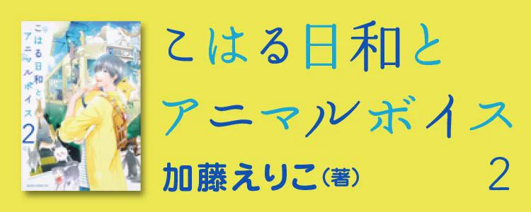 こはる日和とアニマルボイス2