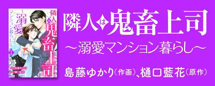 隣人は鬼畜上司～溺愛マンション暮らし～