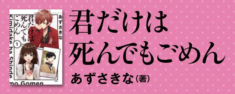 君だけは死んでもごめん