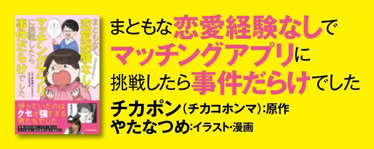 まともな恋愛経験なしでマッチングアプリに挑戦したら事件だらけでした