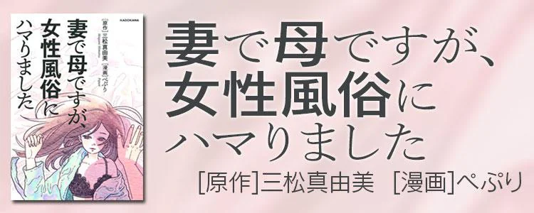 妻で母ですが、女性風俗にハマりました