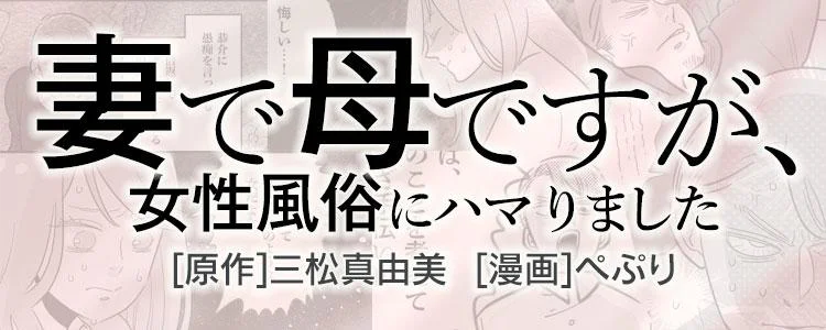 妻で母ですが、女性風俗にハマりました