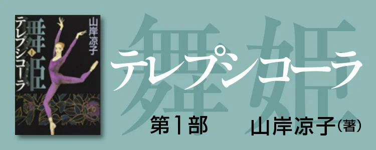 テレプシコーラ／舞姫 第1部