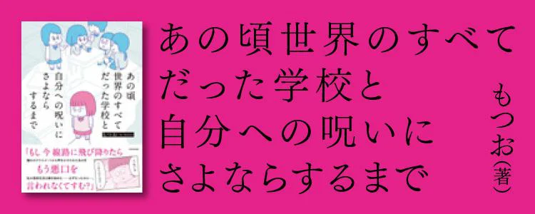 あの頃世界のすべてだった学校と自分への呪いにさよならするまで