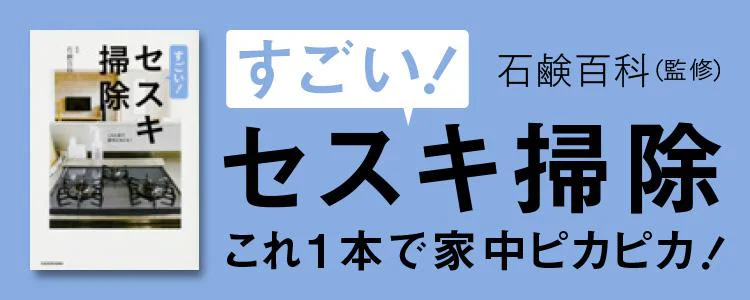 すごい！セスキ掃除