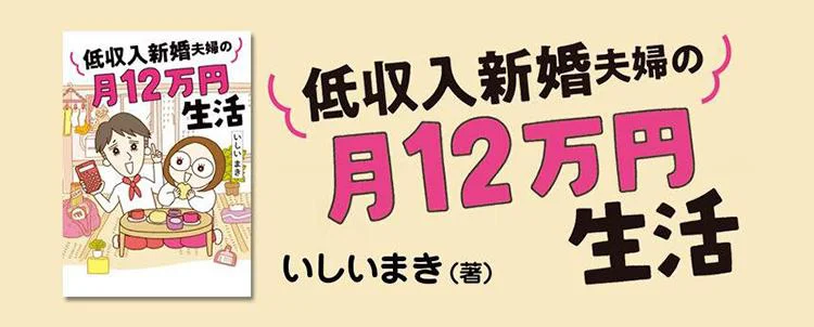 低収入新婚夫婦の月12万円生活