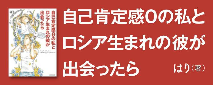 自己肯定感０の私とロシア生まれの彼が出会ったら