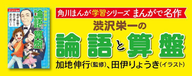 渋沢栄一の論語と算盤 