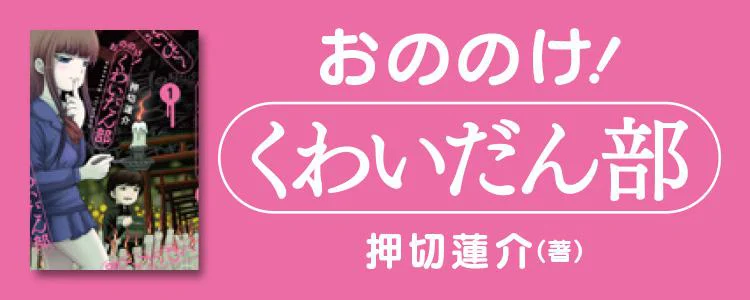 おののけ！ くわいだん部