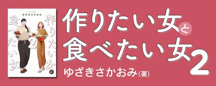 作りたい女と食べたい女2