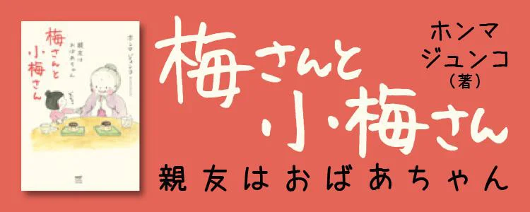 梅さんと小梅さん 親友はおばあちゃん