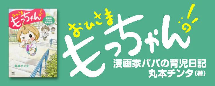 おひさま もっちゃん！ 漫画家パパの育児日記