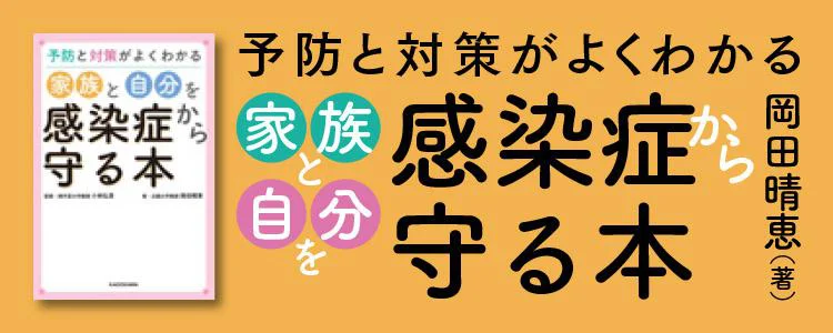 予防と対策がよくわかる 家族と自分を感染症から守る本