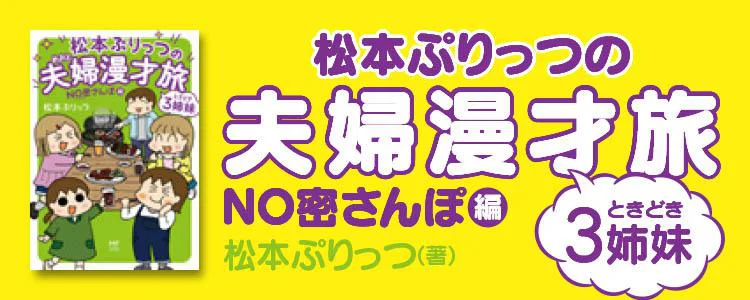 松本ぷりっつの夫婦漫才旅 ときどき3姉妹 NO密さんぽ編