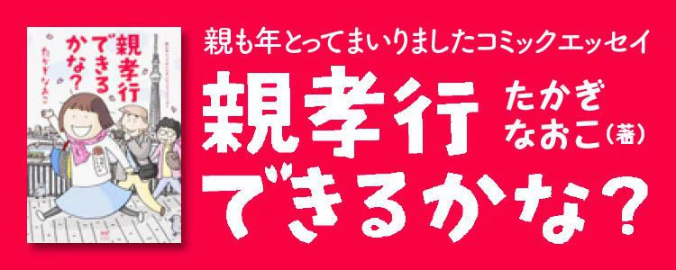 親も年とってまいりましたコミックエッセイ 親孝行できるかな?